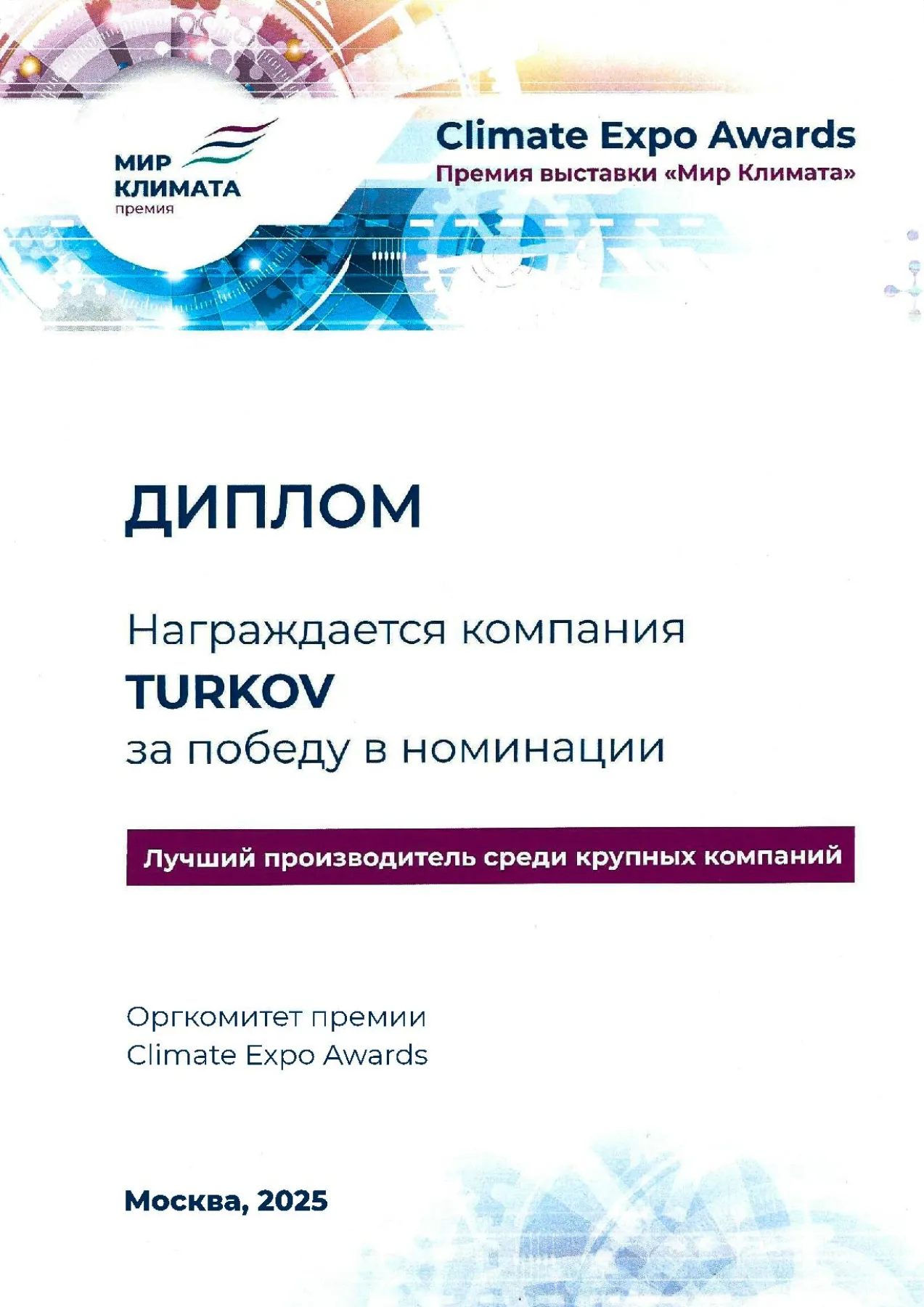 Диплом Мир Климата